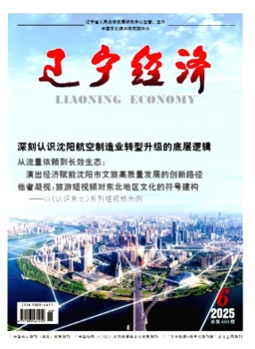 辽宁经济杂志